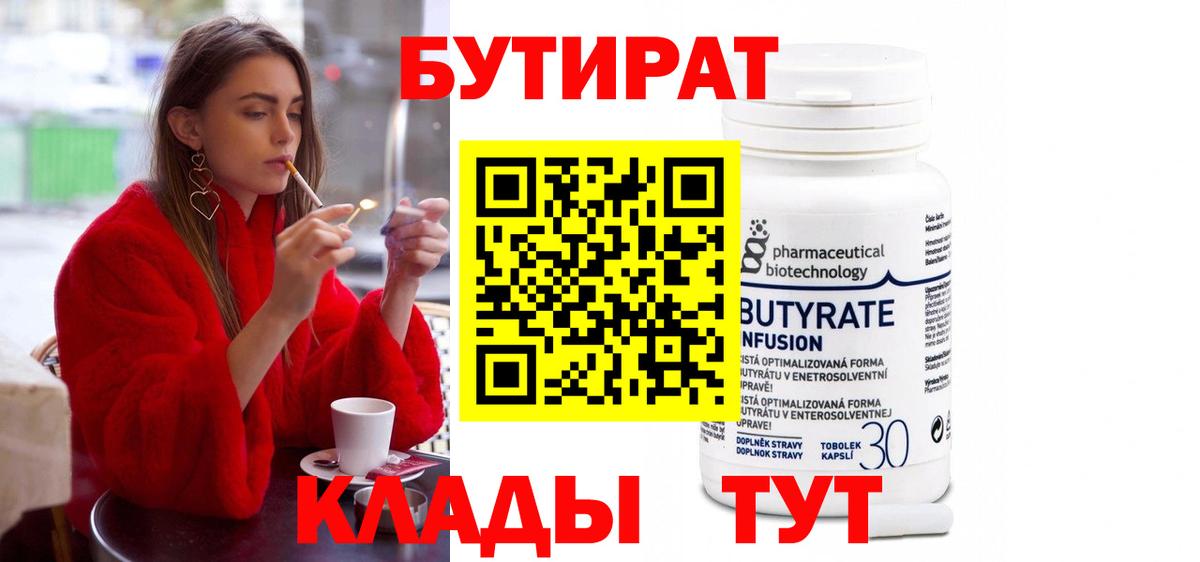 БУТИРАТ 1.4BDO Орск