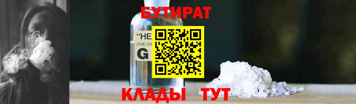 Бутират  Орск  БУТИРАТ вода 