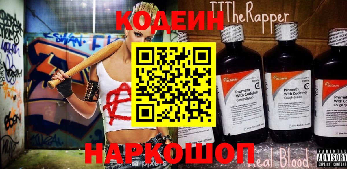 Codein напиток Lean (лин) Орск